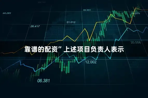 靠谱的配资”上述项目负责人表示