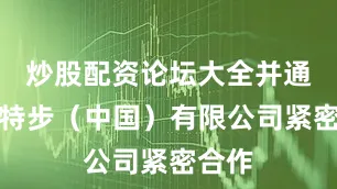 炒股配资论坛大全并通过与特步（中国）有限公司紧密合作