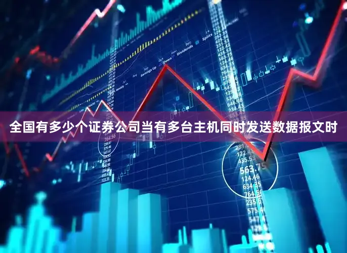 全国有多少个证券公司当有多台主机同时发送数据报文时