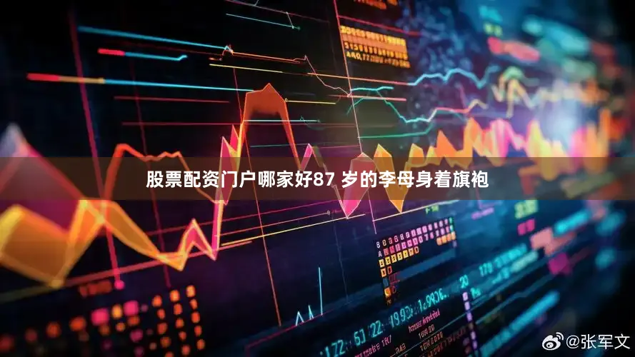 股票配资门户哪家好87 岁的李母身着旗袍
