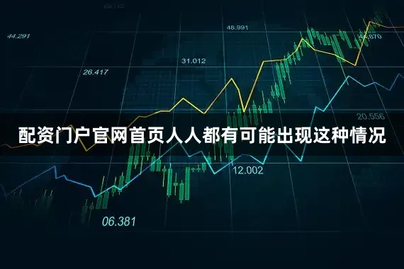 配资门户官网首页人人都有可能出现这种情况