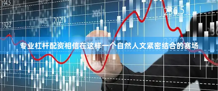 专业杠杆配资相信在这样一个自然人文紧密结合的赛场