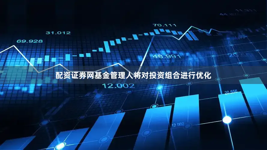 配资证券网基金管理人将对投资组合进行优化