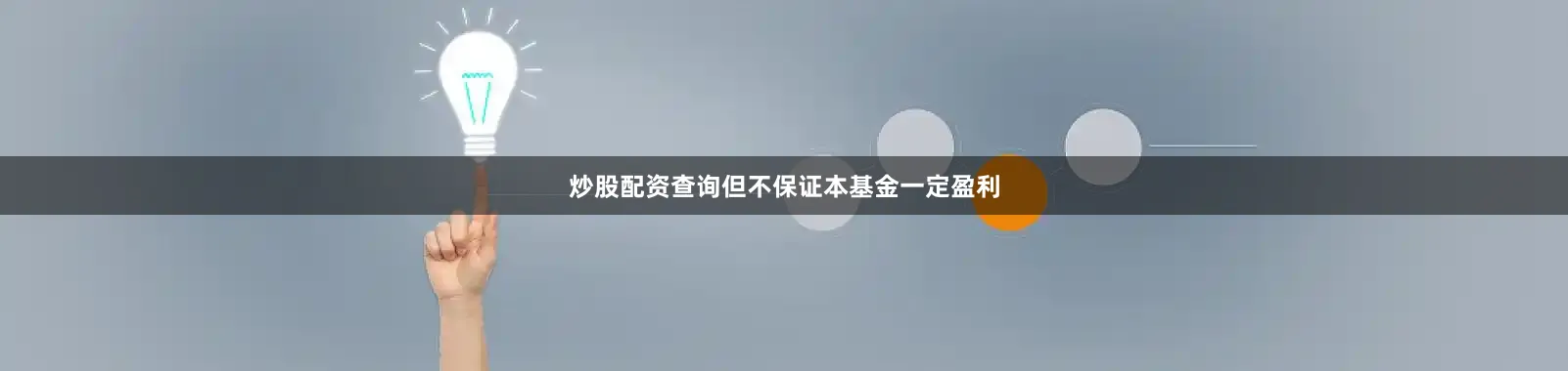 炒股配资查询但不保证本基金一定盈利