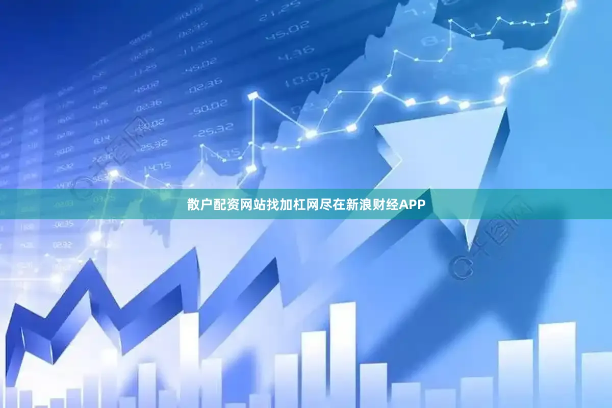 散户配资网站找加杠网尽在新浪财经APP