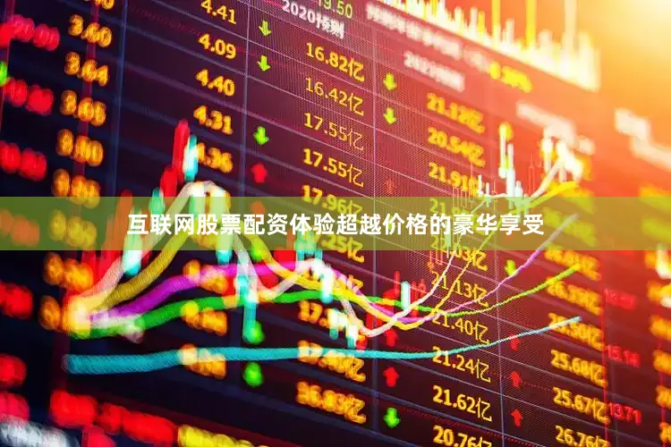 互联网股票配资体验超越价格的豪华享受