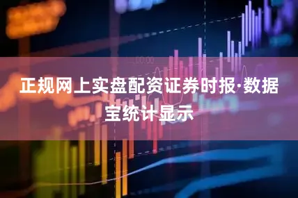 正规网上实盘配资　　证券时报·数据宝统计显示