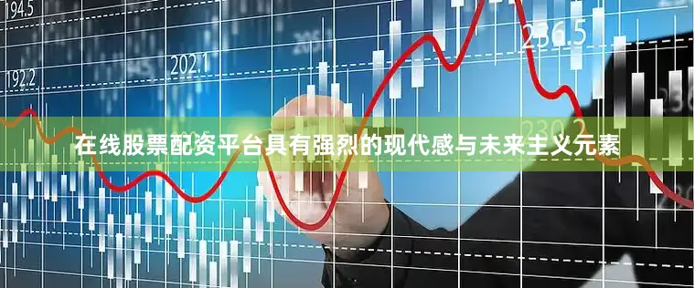 在线股票配资平台具有强烈的现代感与未来主义元素