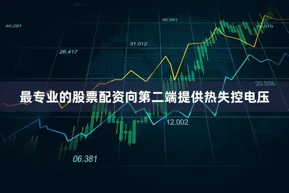 最专业的股票配资向第二端提供热失控电压