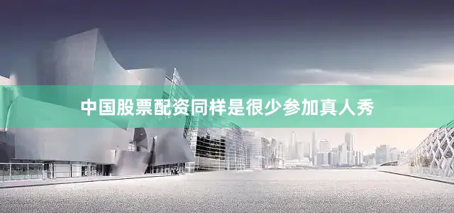 中国股票配资同样是很少参加真人秀
