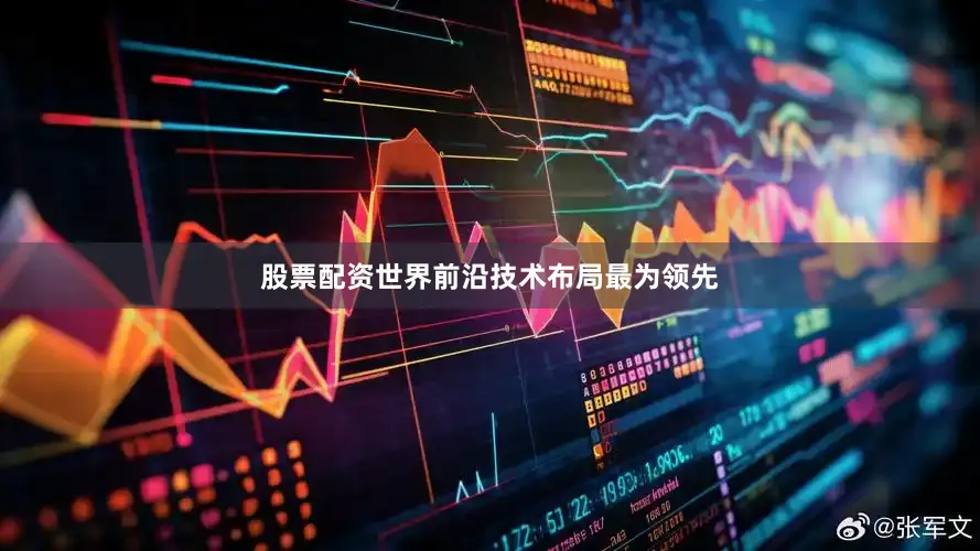 股票配资世界前沿技术布局最为领先