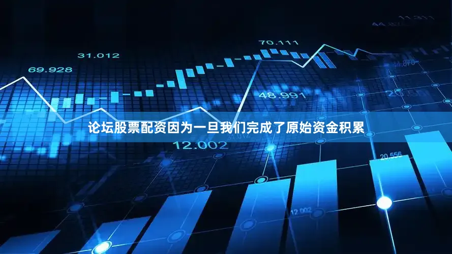 论坛股票配资因为一旦我们完成了原始资金积累