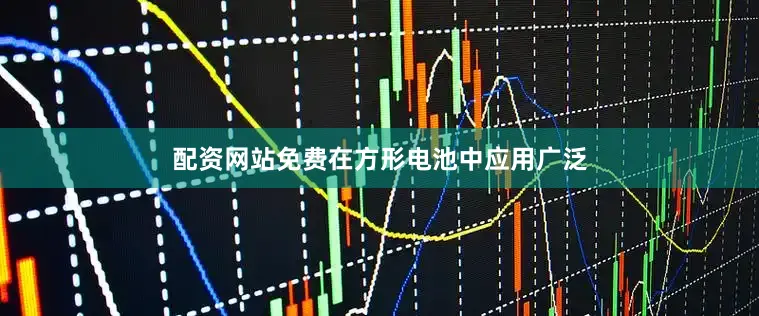 配资网站免费在方形电池中应用广泛