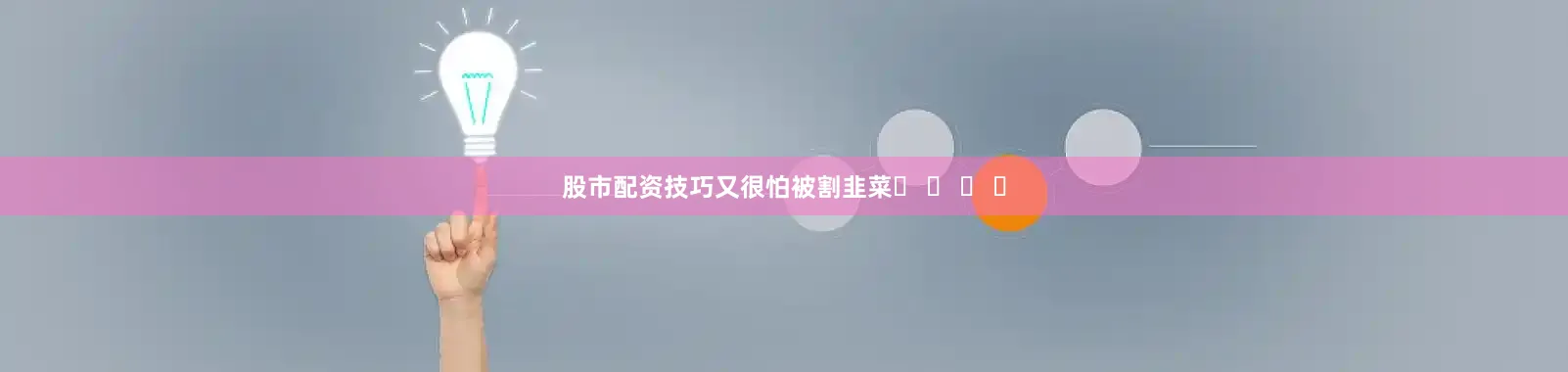 股市配资技巧又很怕被割韭菜� � � �