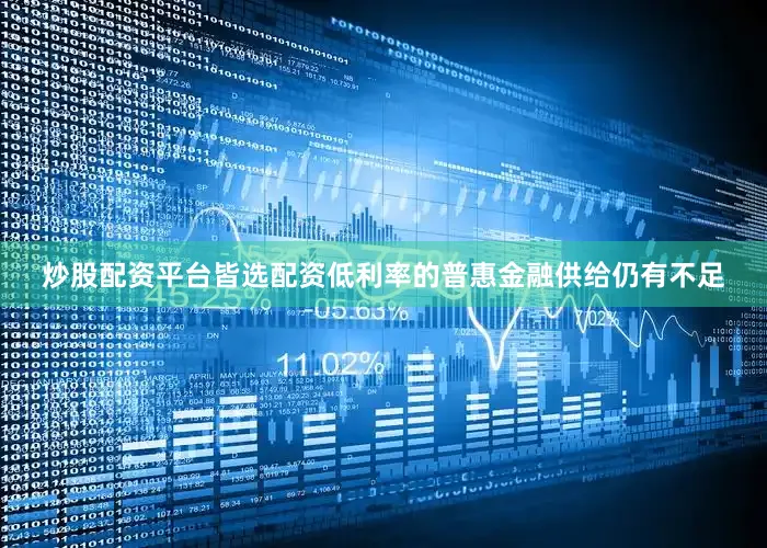 炒股配资平台皆选配资低利率的普惠金融供给仍有不足