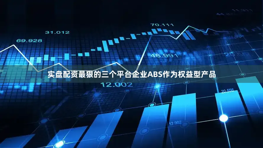 实盘配资最狠的三个平台企业ABS作为权益型产品