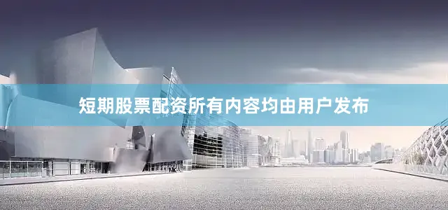 短期股票配资所有内容均由用户发布