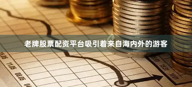 老牌股票配资平台吸引着来自海内外的游客