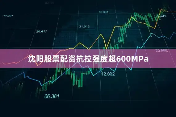 沈阳股票配资抗拉强度超600MPa