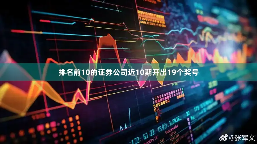 排名前10的证券公司近10期开出19个奖号
