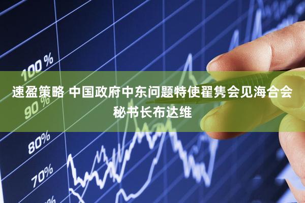 速盈策略 中国政府中东问题特使翟隽会见海合会秘书长布达维