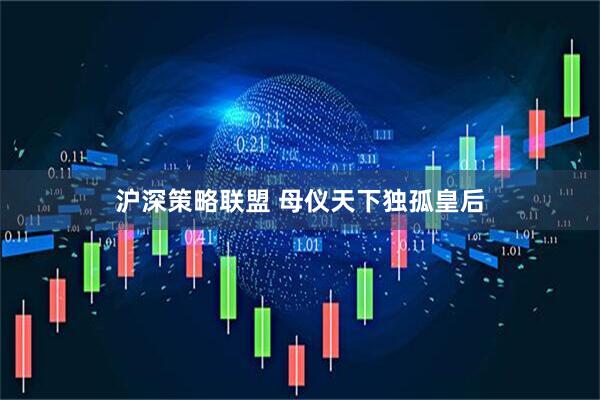 沪深策略联盟 母仪天下独孤皇后